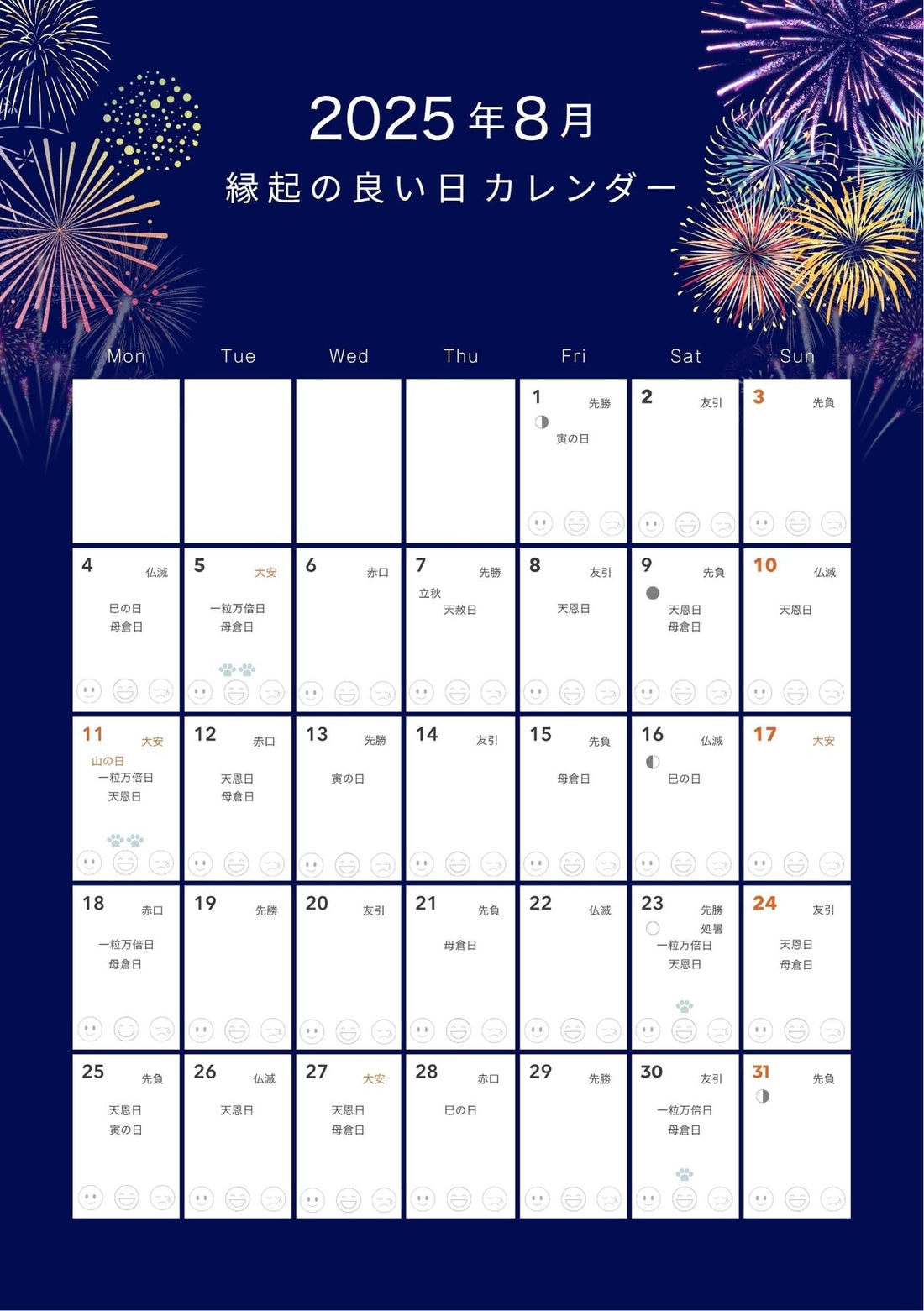 8月の縁起の良い日カレンダー