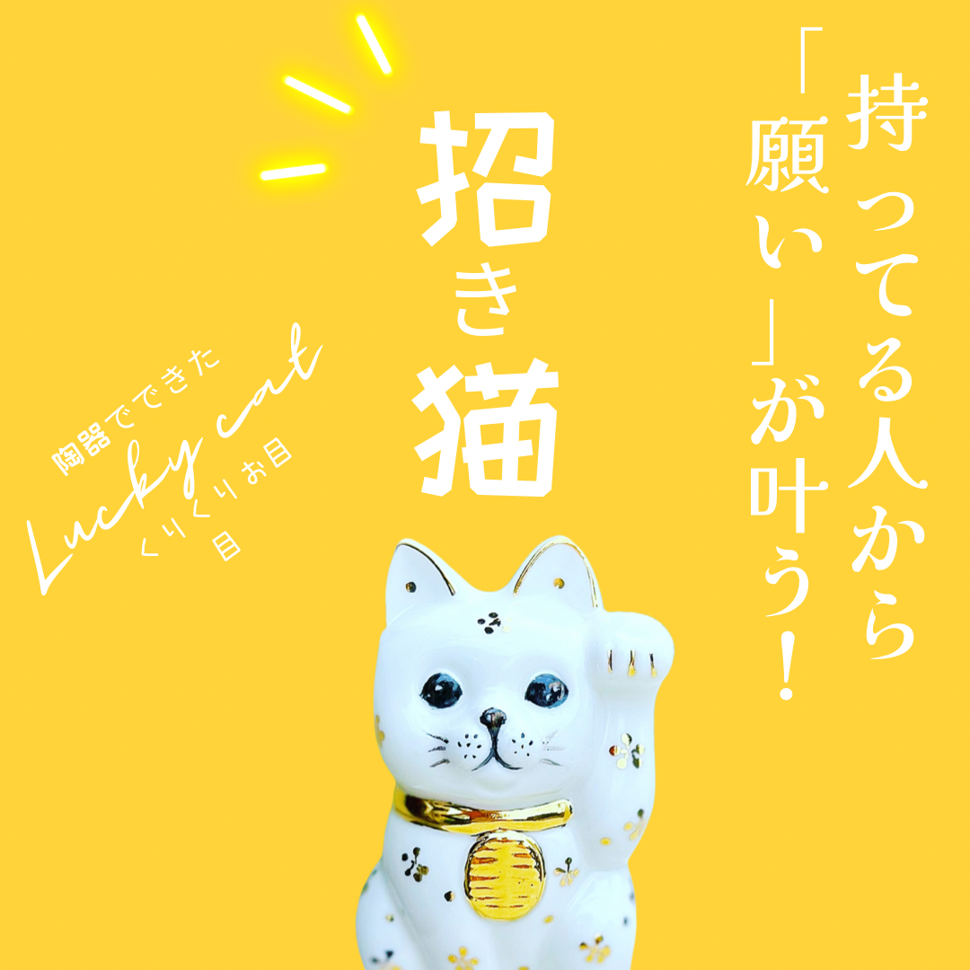 大人気!クリクリお目目の招き猫が再入荷しました。