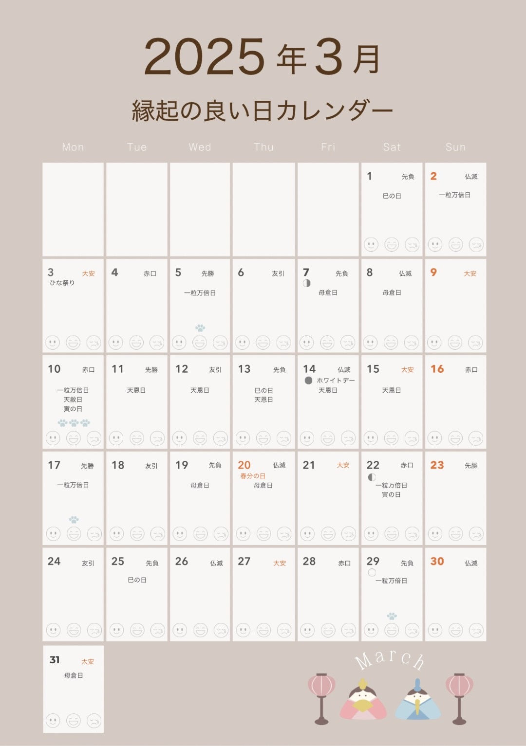 2025年3月!縁起の良い日カレンダー