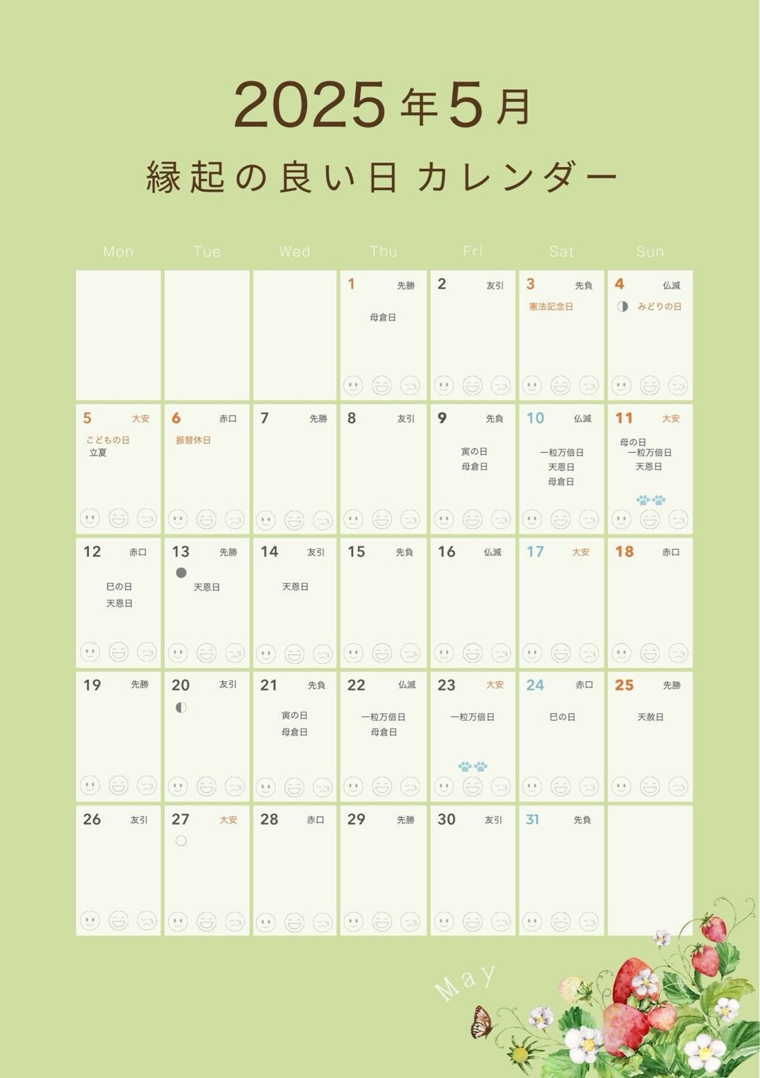 2025年5月縁起の良い日