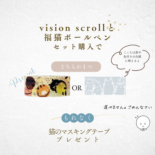 ビジョン・スクロール手帳(ビジョンマップ・御朱印帳)セット販売はページ下部にあります。