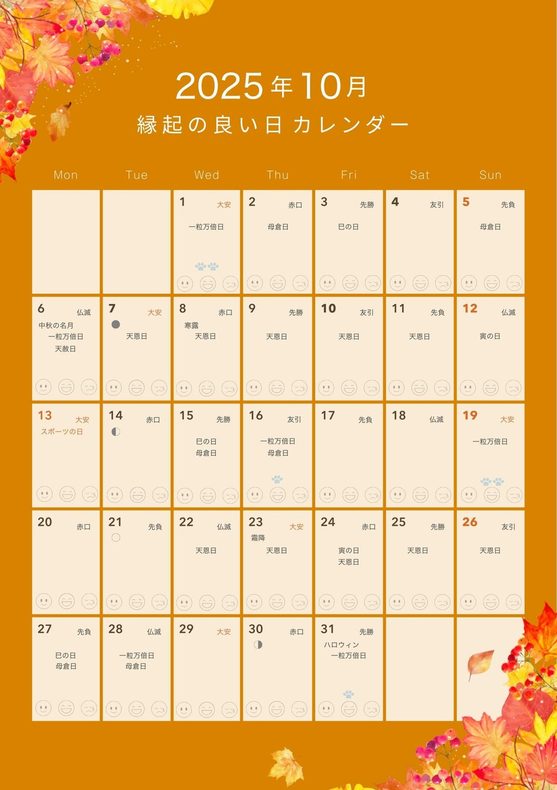 １０月　縁起の良い日カレンダー