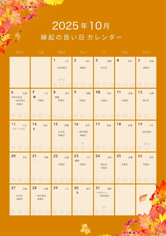 １０月　縁起の良い日カレンダー
