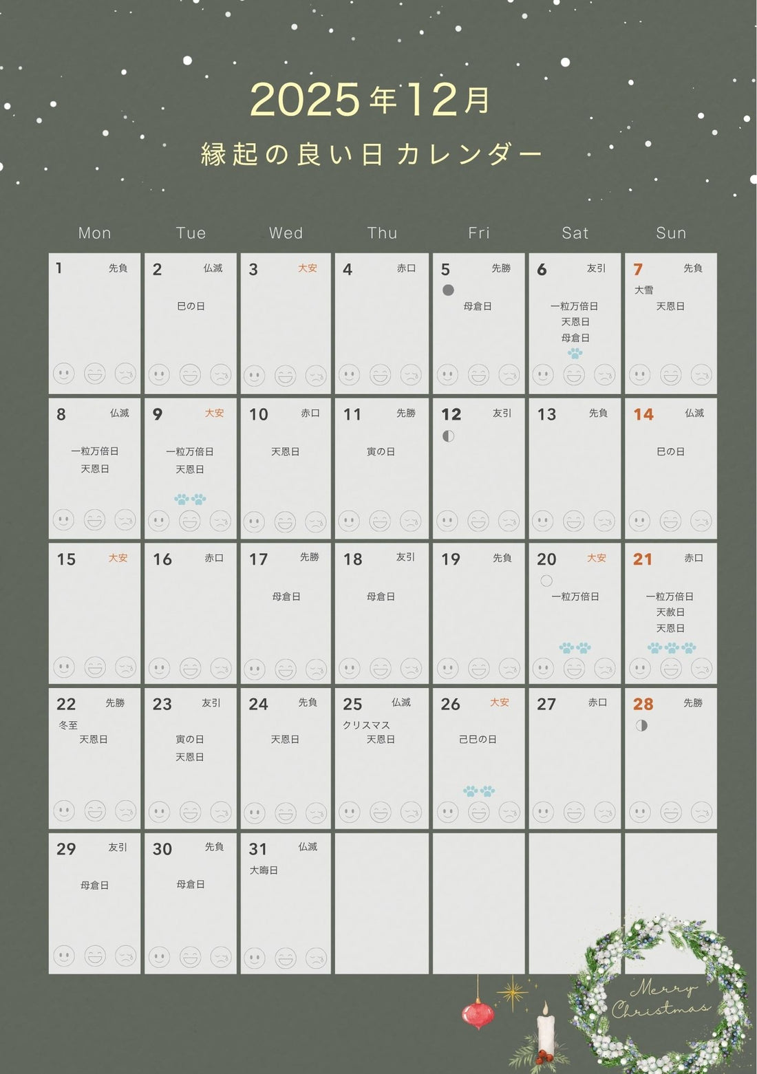 １２月　縁起の良い日カレンダー