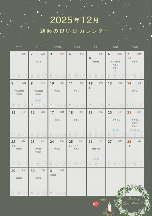 １２月　縁起の良い日カレンダー