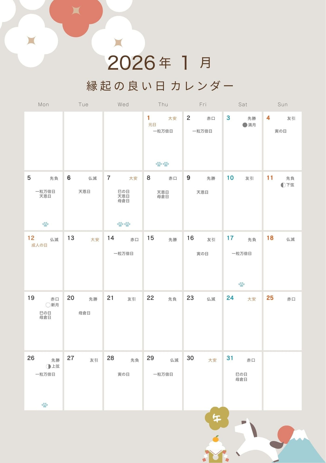 2026年1月　縁起の良い日カレンダー