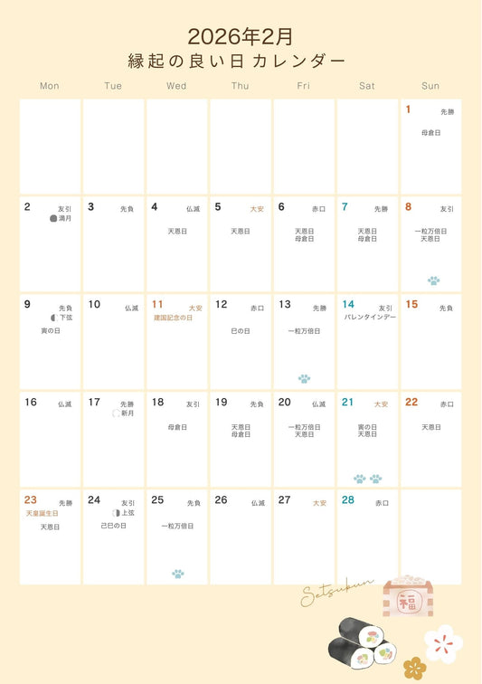 2026年2月　縁起の良い日カレンダー