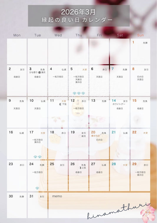2026年3月縁起の良い日カレンダー