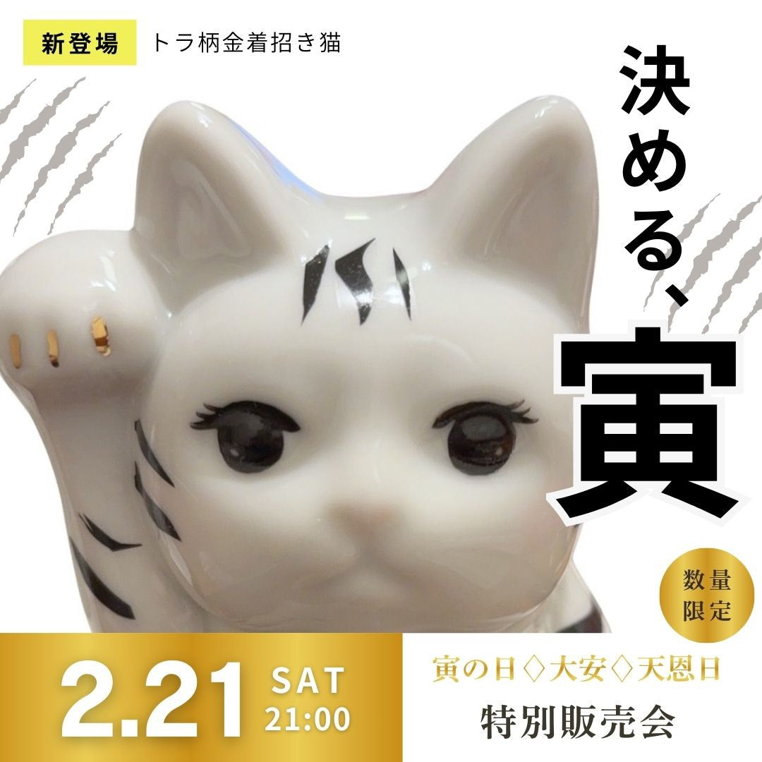 金着招き猫に寅柄登場！2026年2月21日新発売