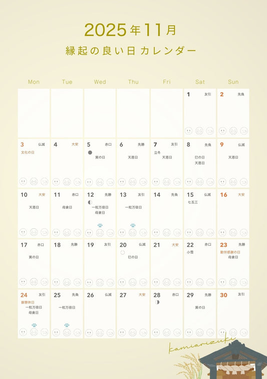 １１月　縁起物の良い日カレンダー