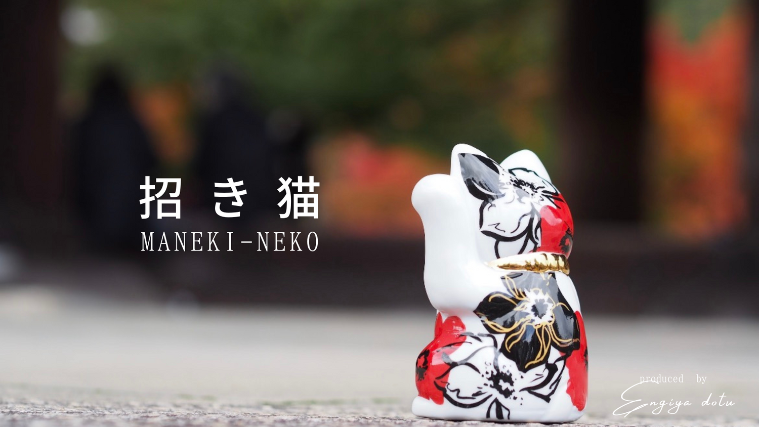 赤・黒・金の花柄が映えるモダンな陶器の招き猫　日本製の縁起物インテリア・開運ギフト
