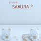 あなたとSAKURA なにとぞ猫〜桜ver.