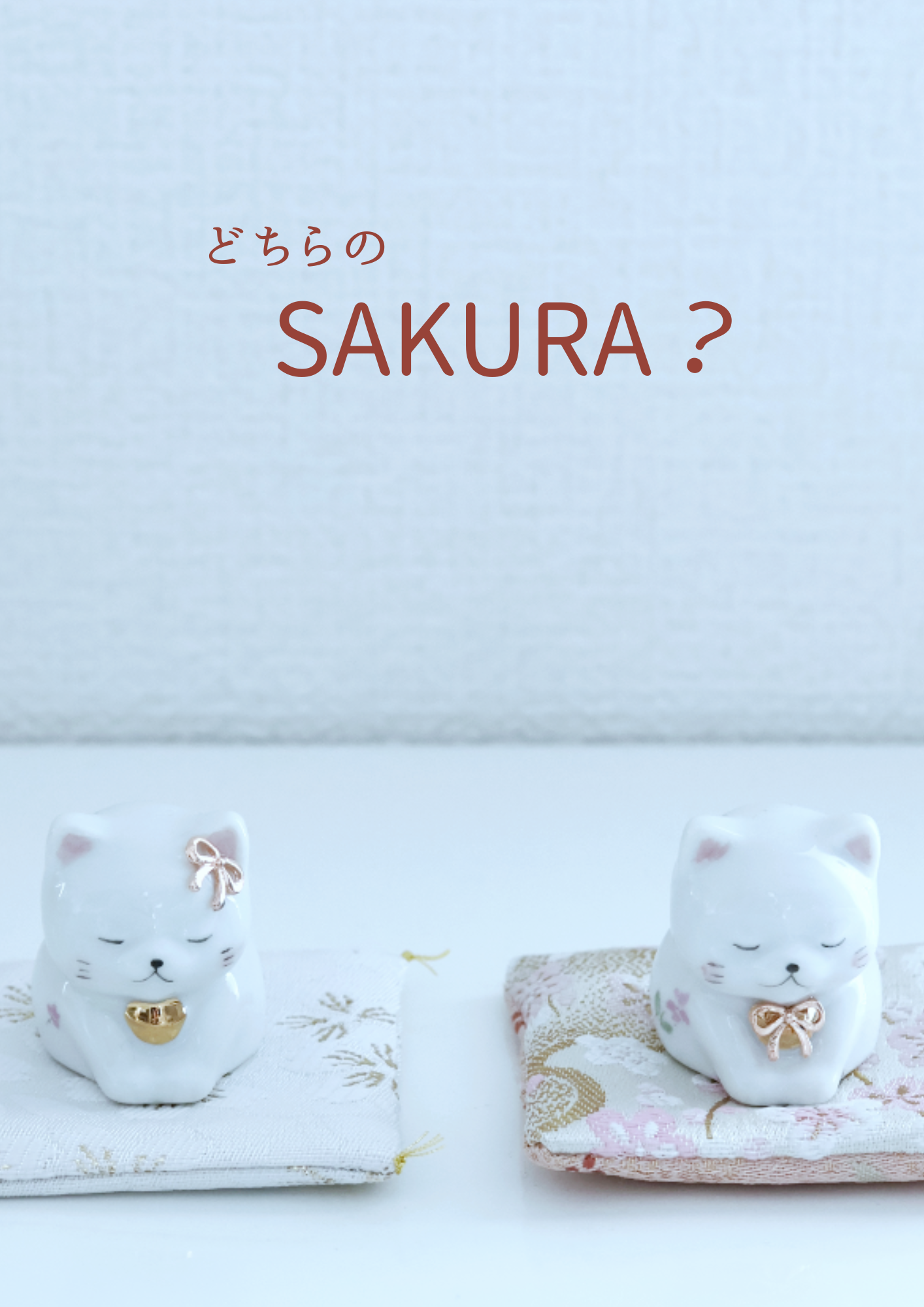 あなたとSAKURA なにとぞ猫〜桜ver.
