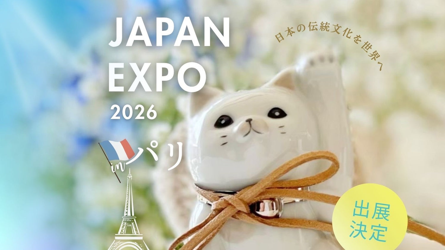 招き猫 瀬戸焼 JAPAN EXPO 2026 パリ出展決定 日本の伝統文化を世界へ届ける和風インテリア縁起物